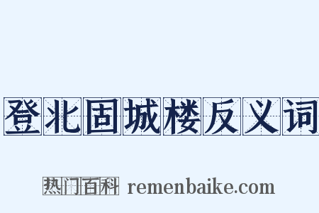 登北固城楼反义词是什么意思的图片
